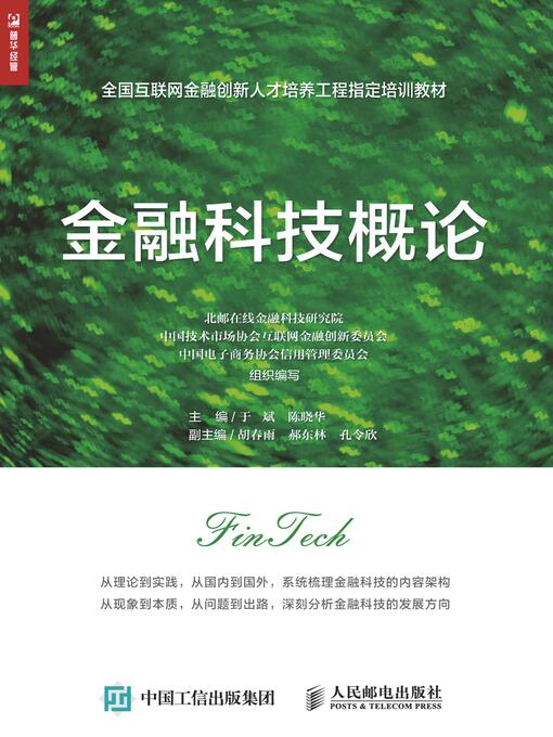 Title details for 金融科技概论 by 于斌 - Wait list